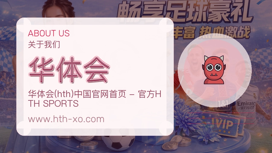 华体会 体育赛事与数据服务平台