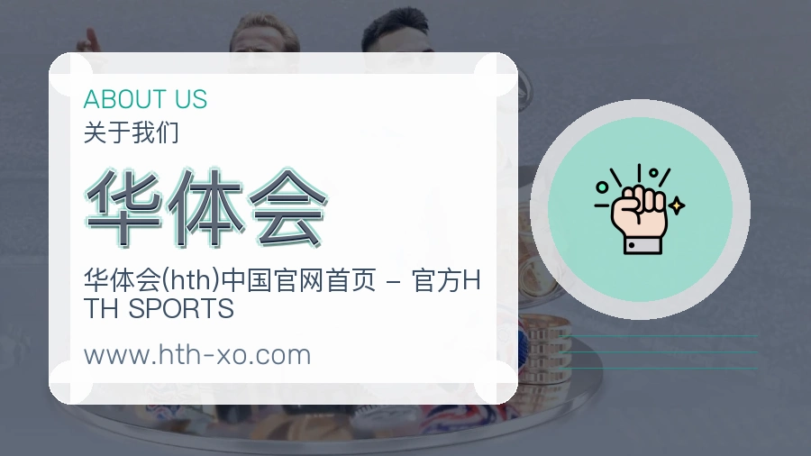 华体会